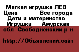 Мягкая игрушка ЛЕВ › Цена ­ 1 200 - Все города Дети и материнство » Игрушки   . Амурская обл.,Свободненский р-н